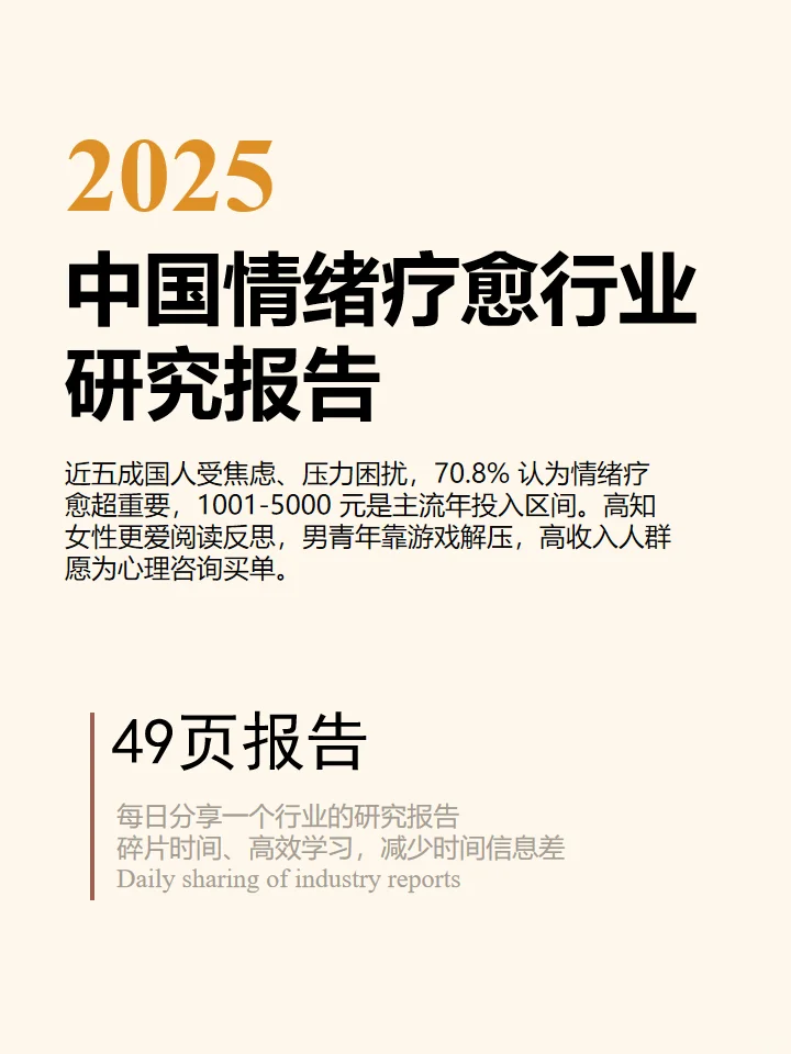 2025年中国情绪疗愈行业研究报告