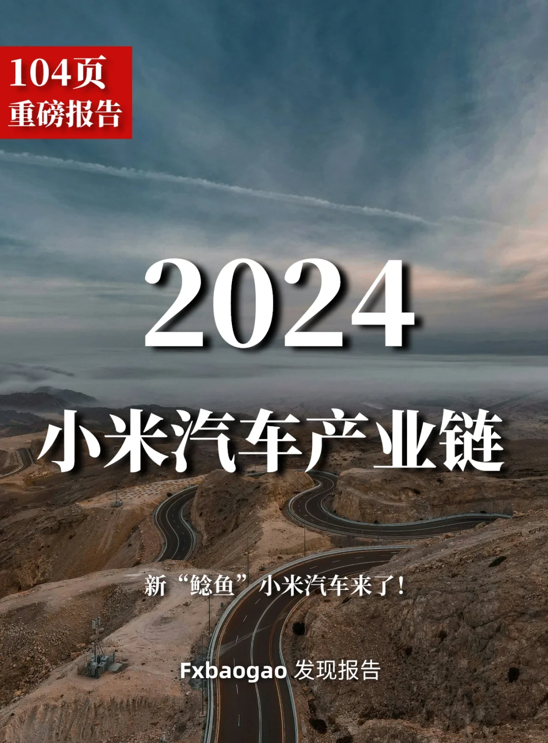 104页报告｜2024小米汽车人产业链全景报告