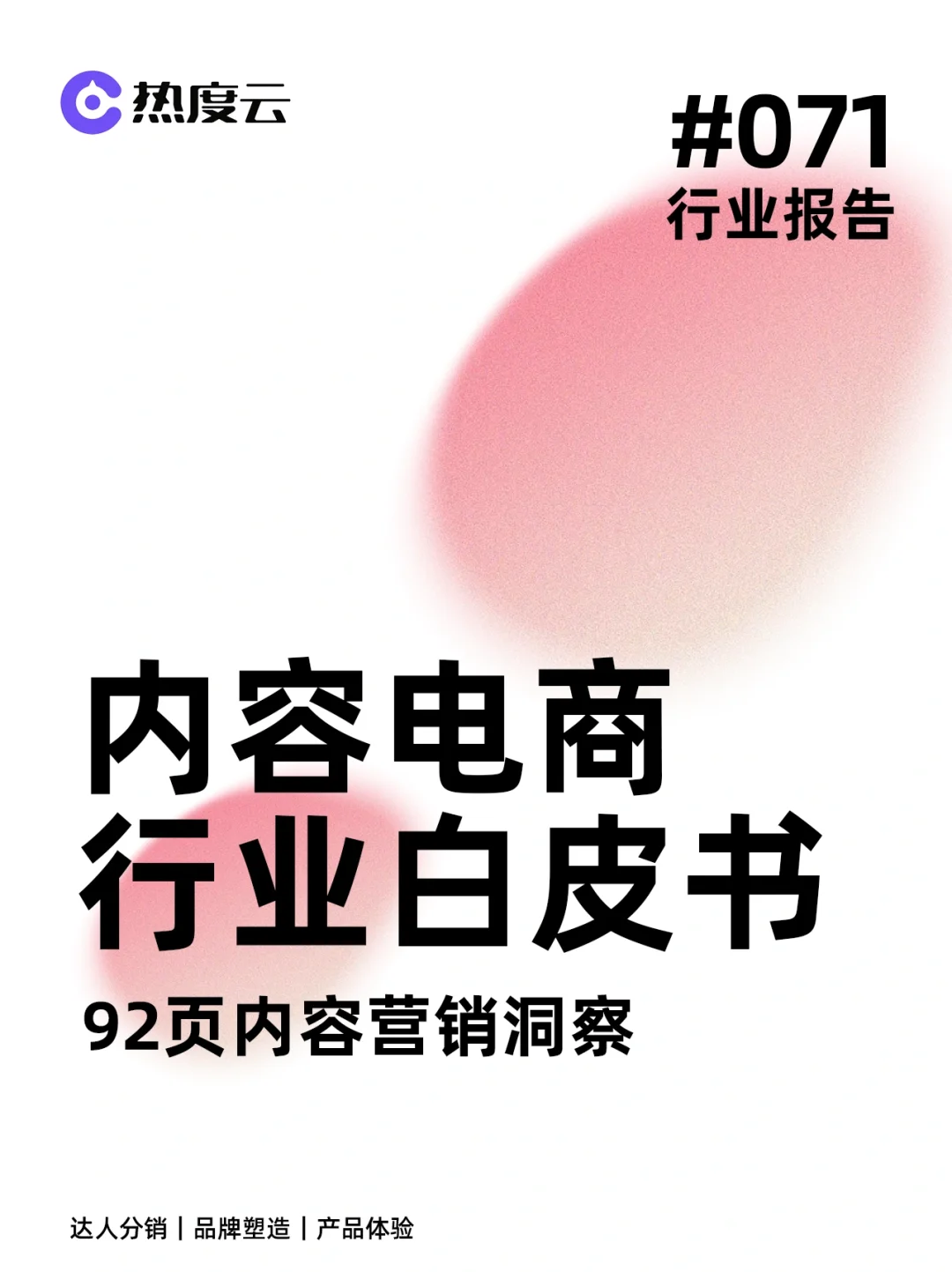2024内容电商怎么做❓92页行业报告分享㊙️