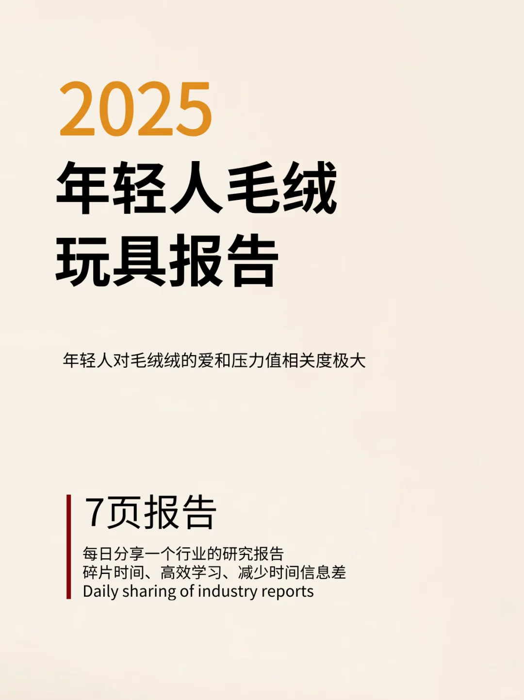 压力越大，毛绒玩具越多，对吧？
