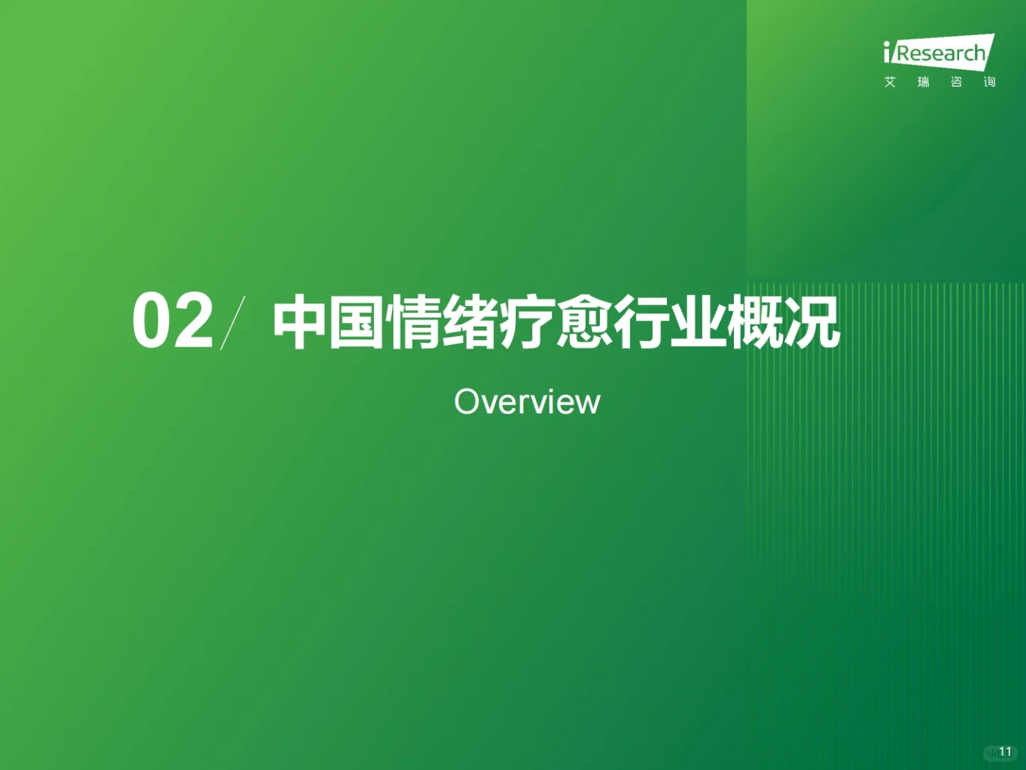 47页报告：2025疗愈经济行业洞察报告