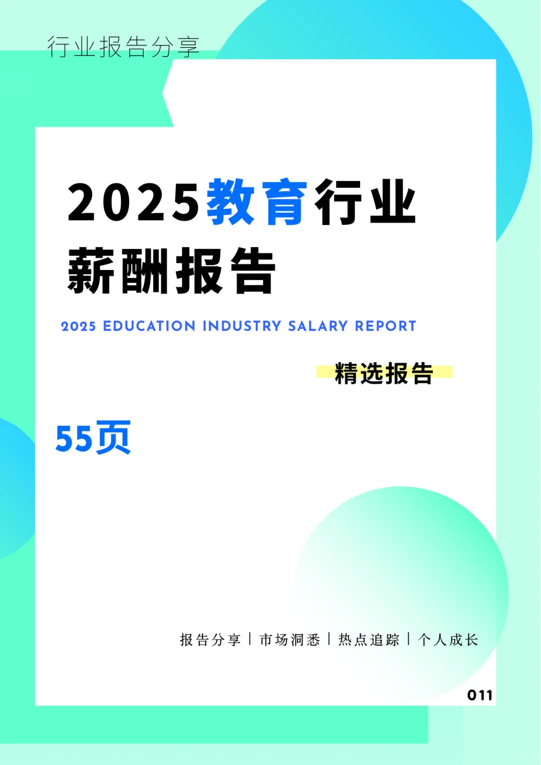 报告｜2025年教育行业薪资