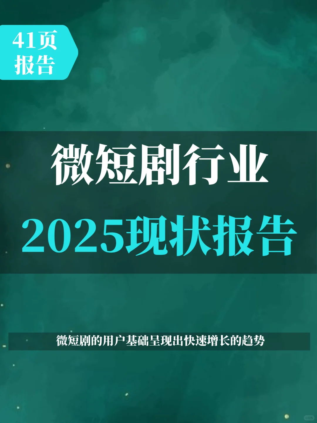 微短剧行业现状报告