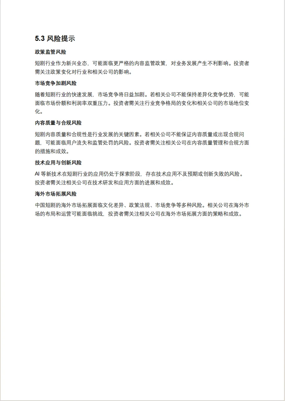 短剧深度研究报告：短剧赛道中的内容与资本