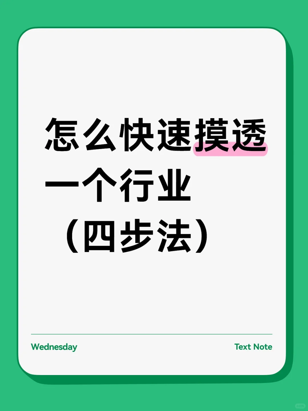 怎么快速摸透一个行业（四步法）