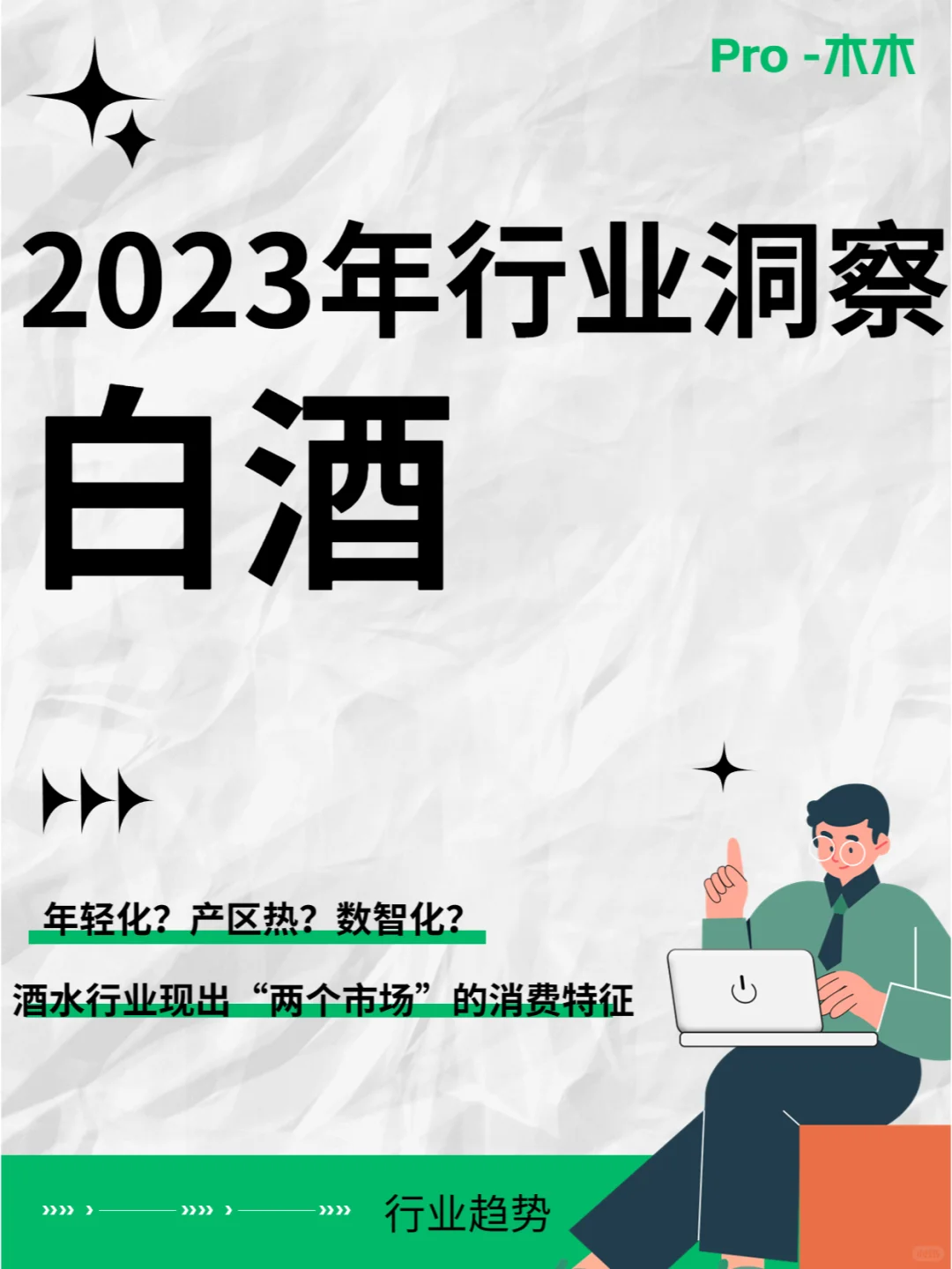 白酒行情不行了？看2023行业洞察报告怎么说
