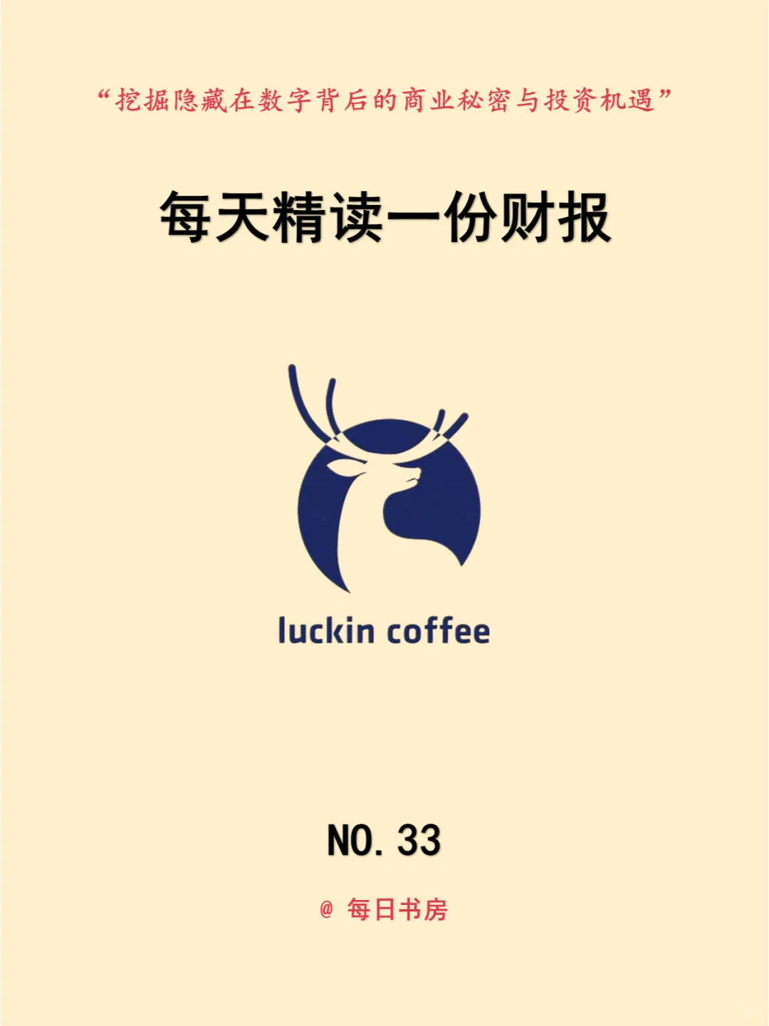 深度解读|每天精读一份财报:NO33瑞幸咖啡
