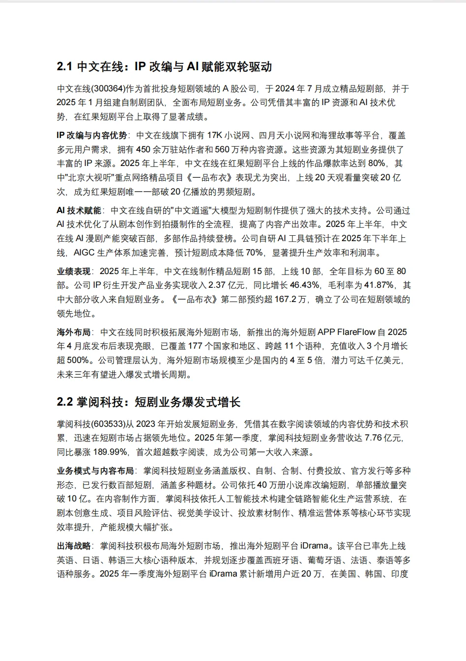 短剧深度研究报告：短剧赛道中的内容与资本