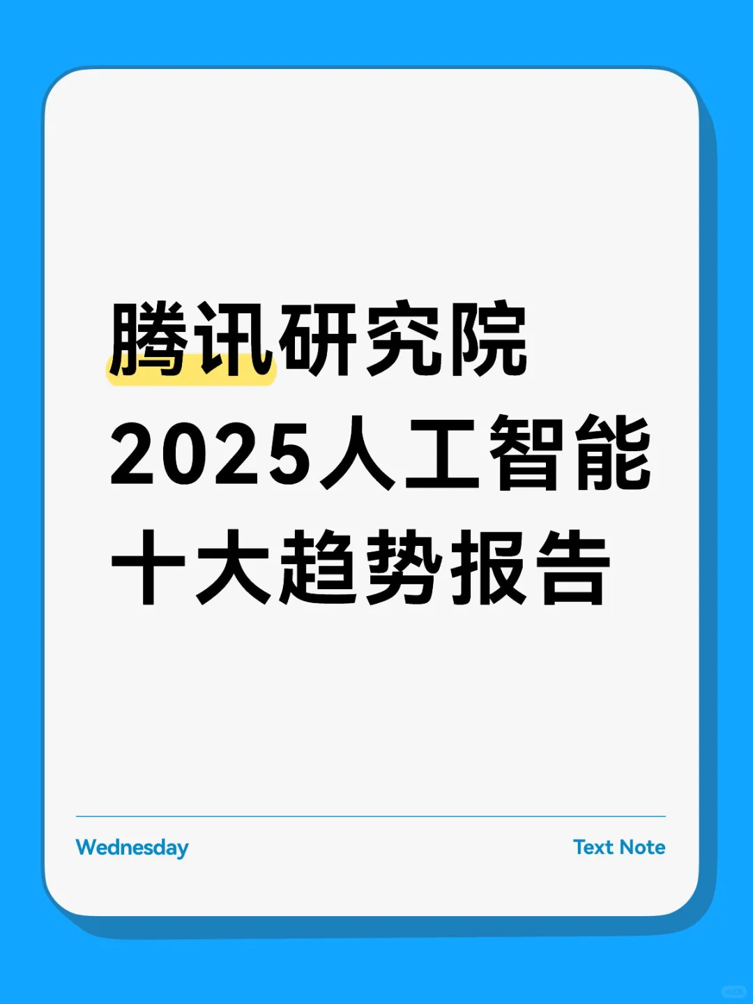 AI行业报告📚2025人工智能十大趋势