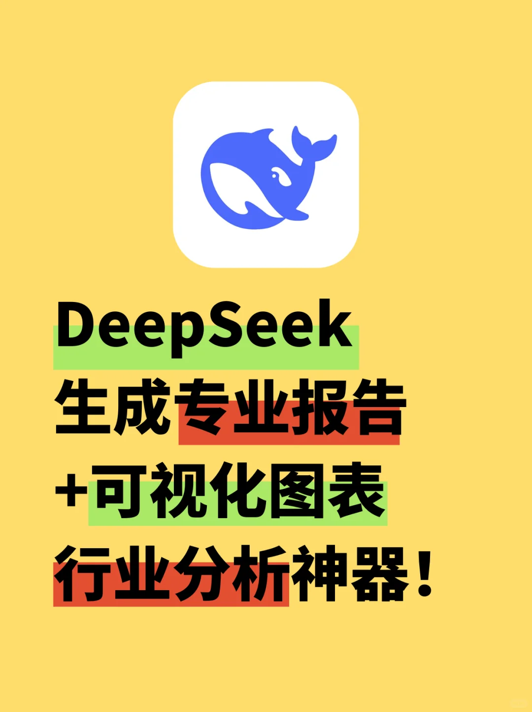 DeepSeek 做行业分析！专业报告+可视化图表