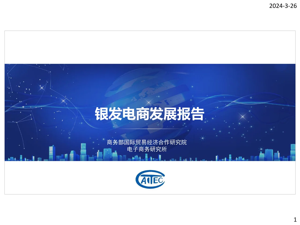 2024银发电商发展报告-商务部