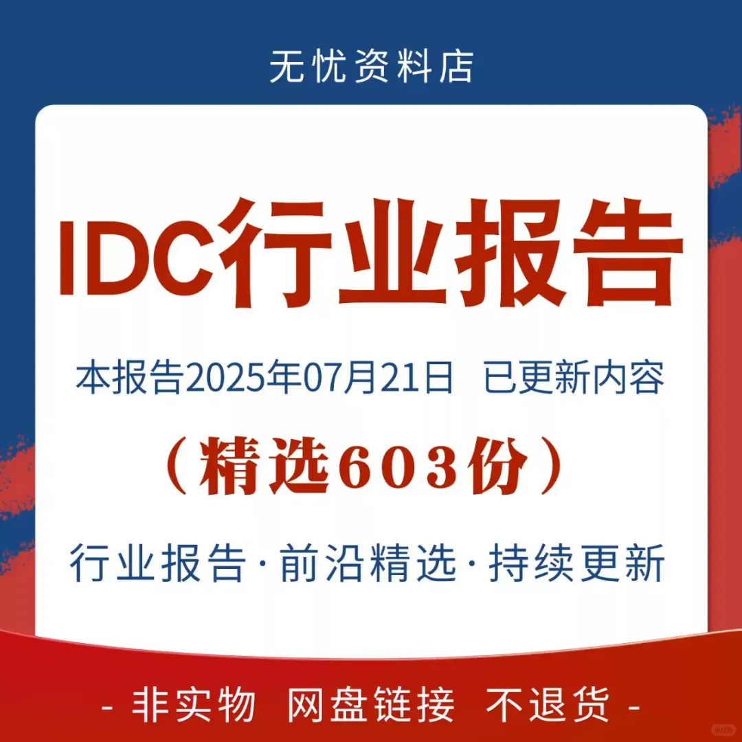 必看！2025 IDC 行业发展报告来袭