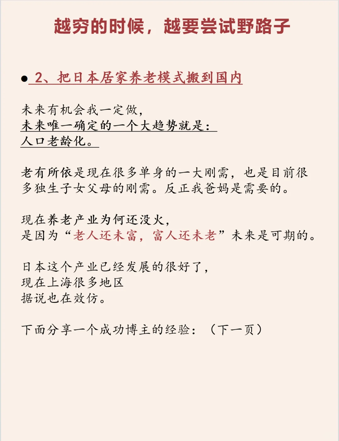 越穷的时候，越要尝试野路子