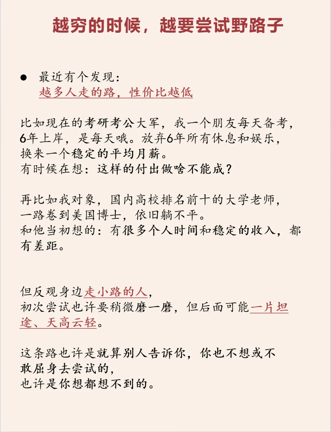越穷的时候，越要尝试野路子