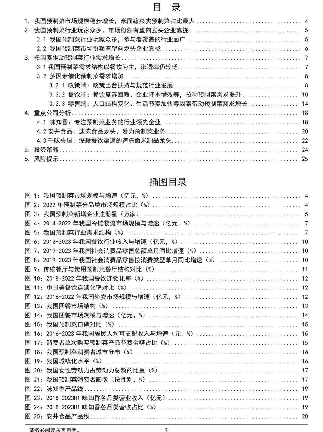 2024预制菜行业研究报告202402