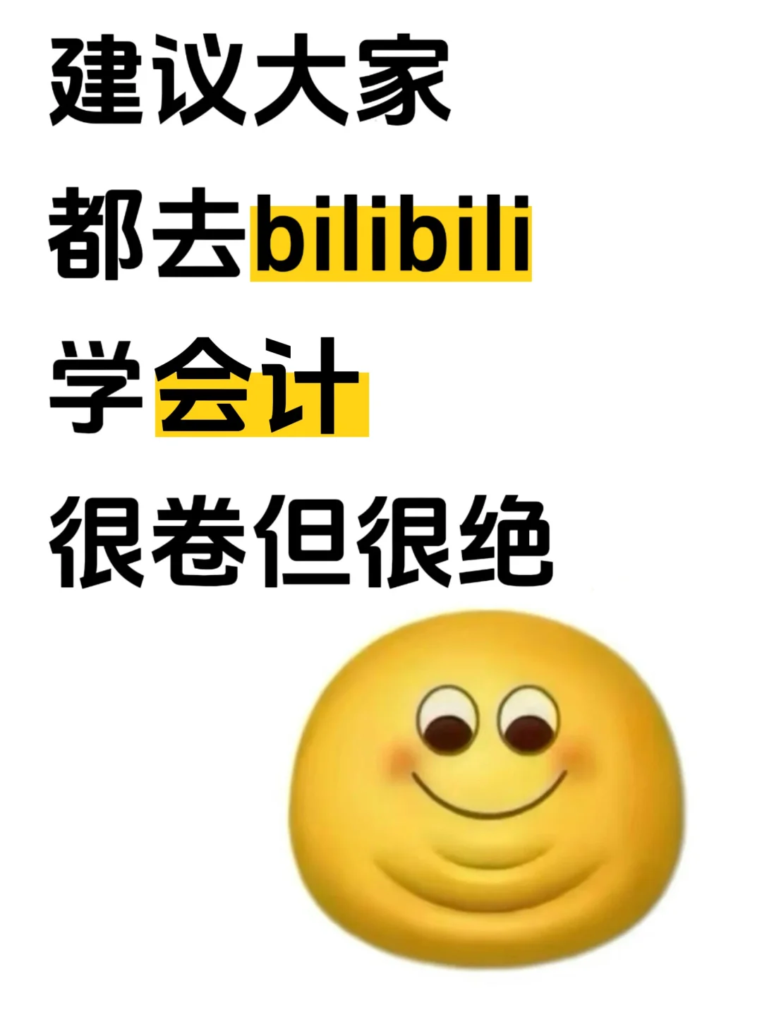 小破站真的是会计人的天堂啊啊啊啊啊！！