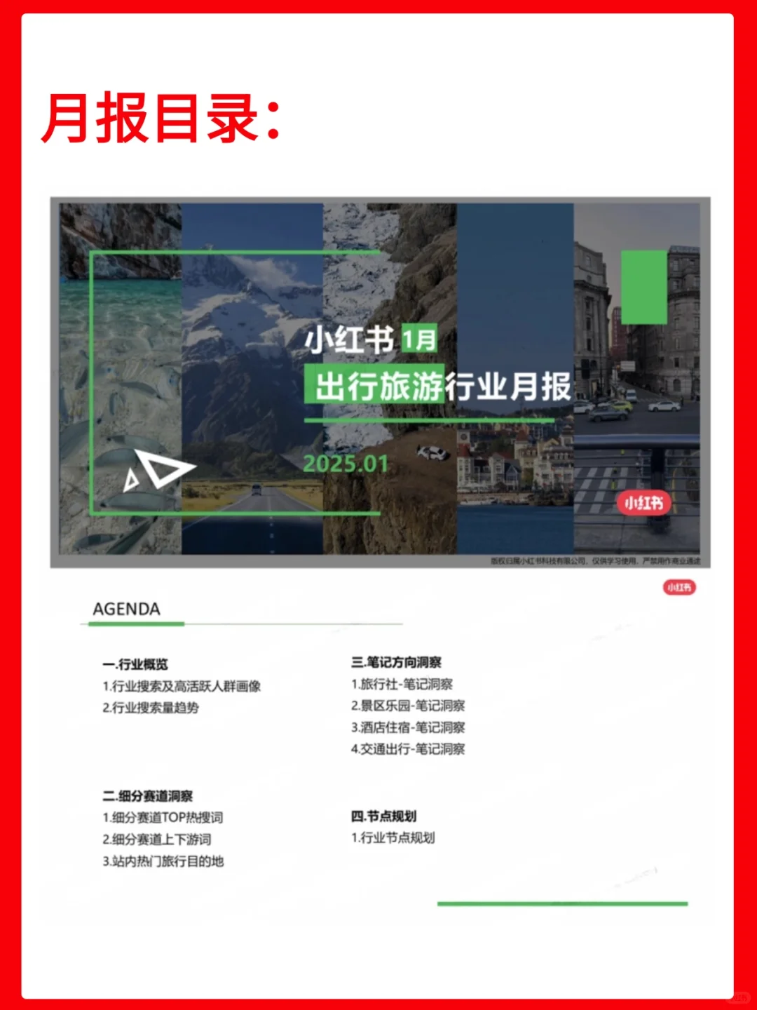 小红书文旅行业25年（1月）行业月报