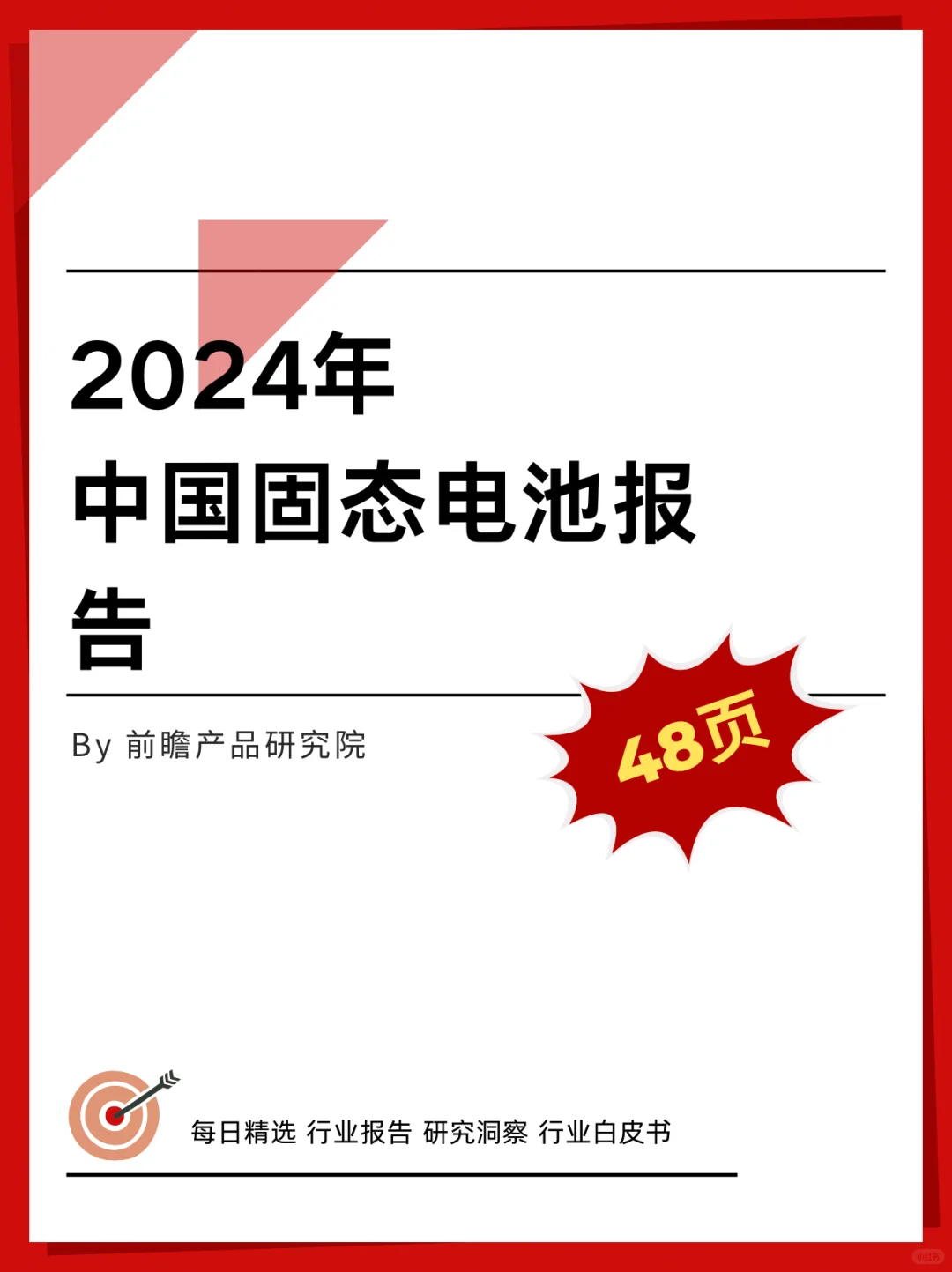 行业报告｜2024年中国固态电池报告