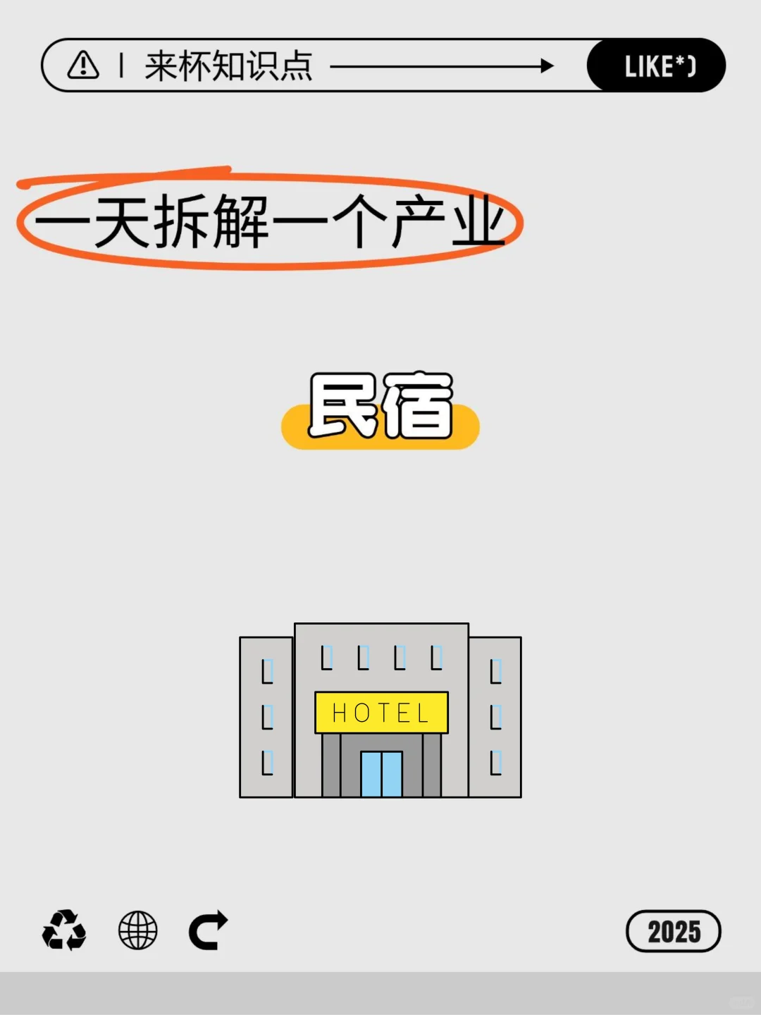 No.8一天拆解一个产业——民宿