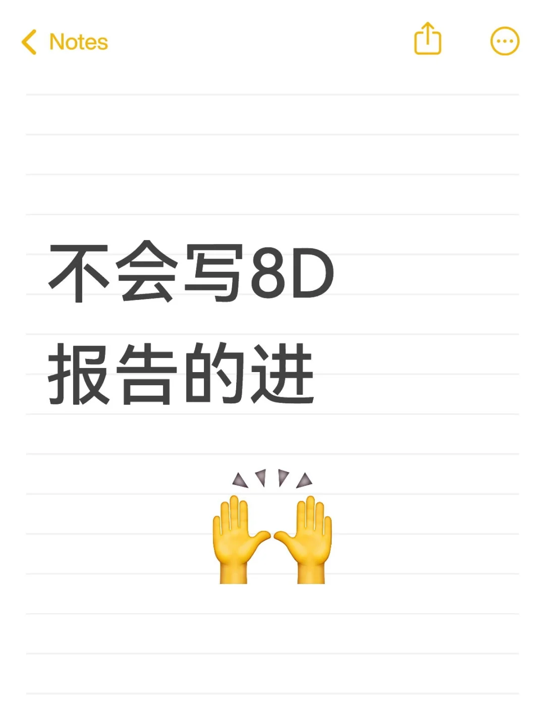 不会写8D报告的进