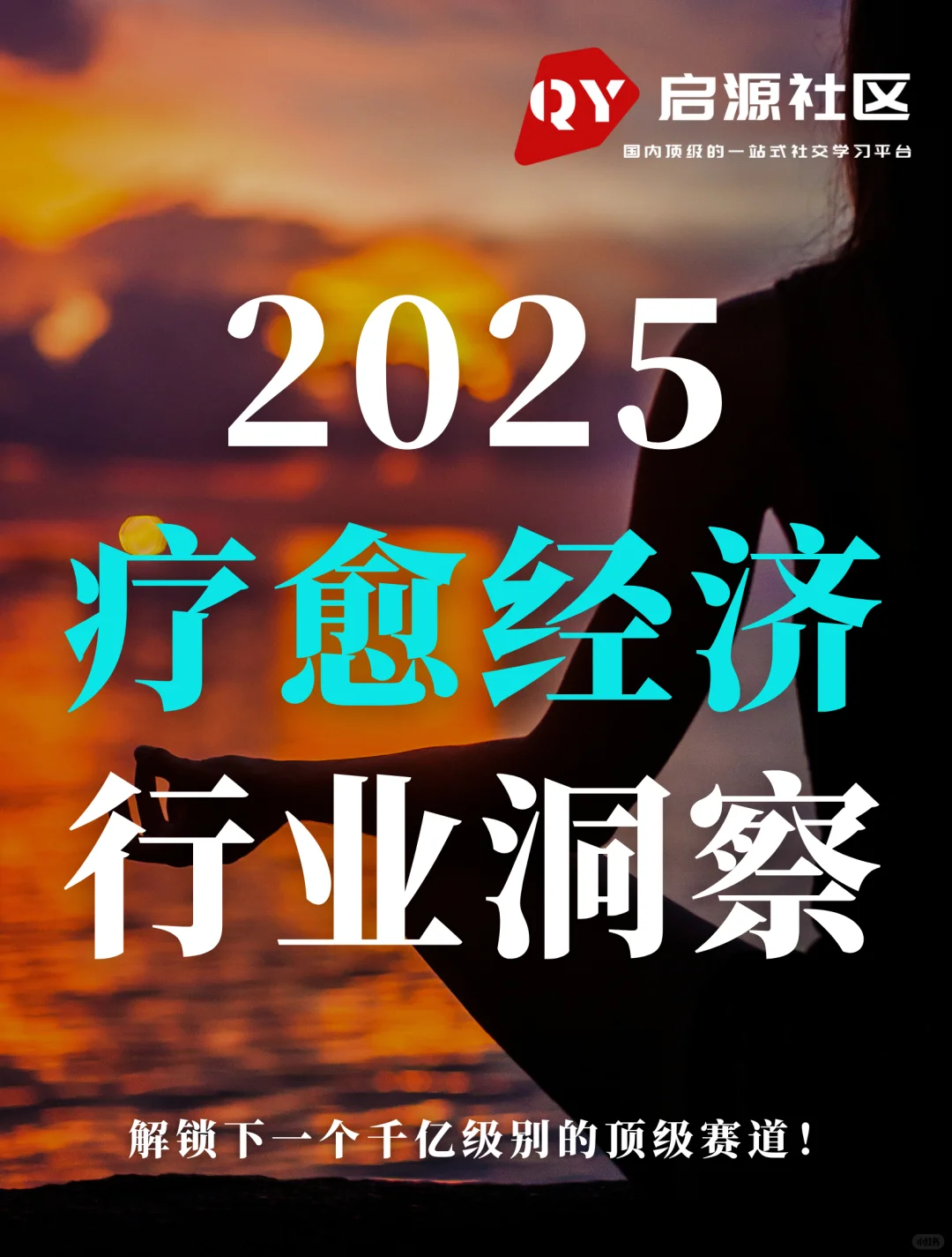 47页报告：2025疗愈经济行业洞察报告