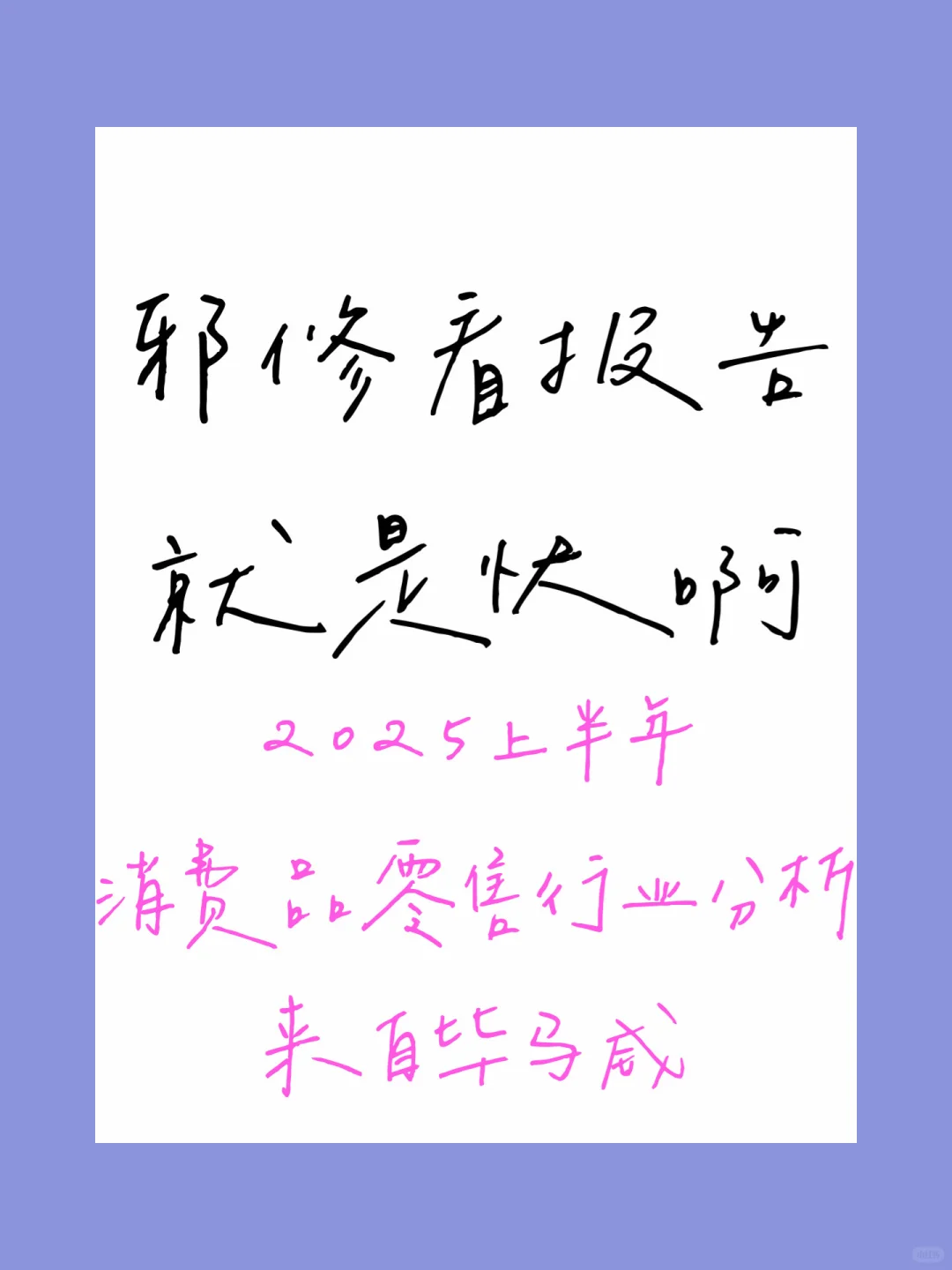 2025年上半年消费品零售行业分析报告