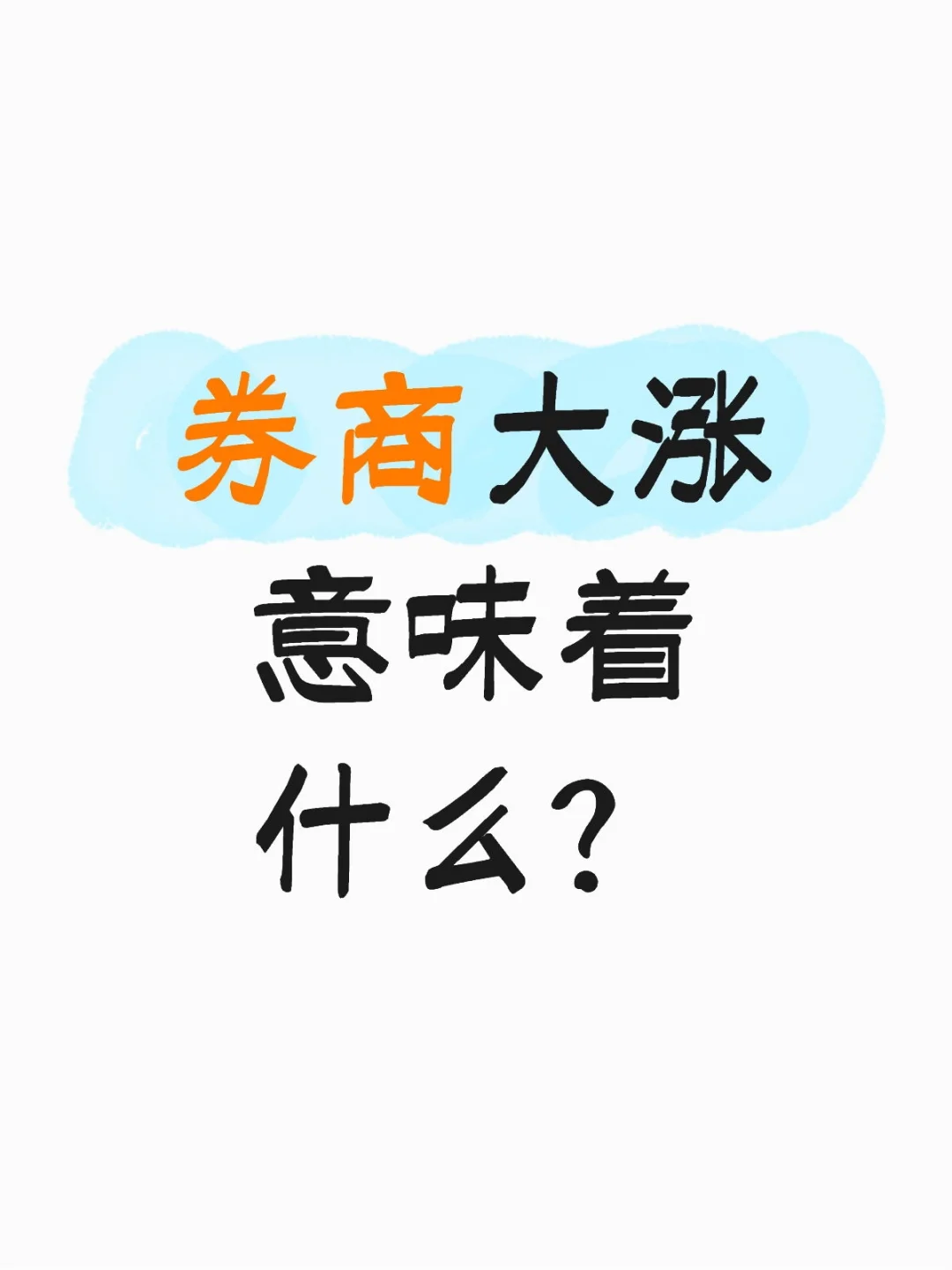 券商大涨了