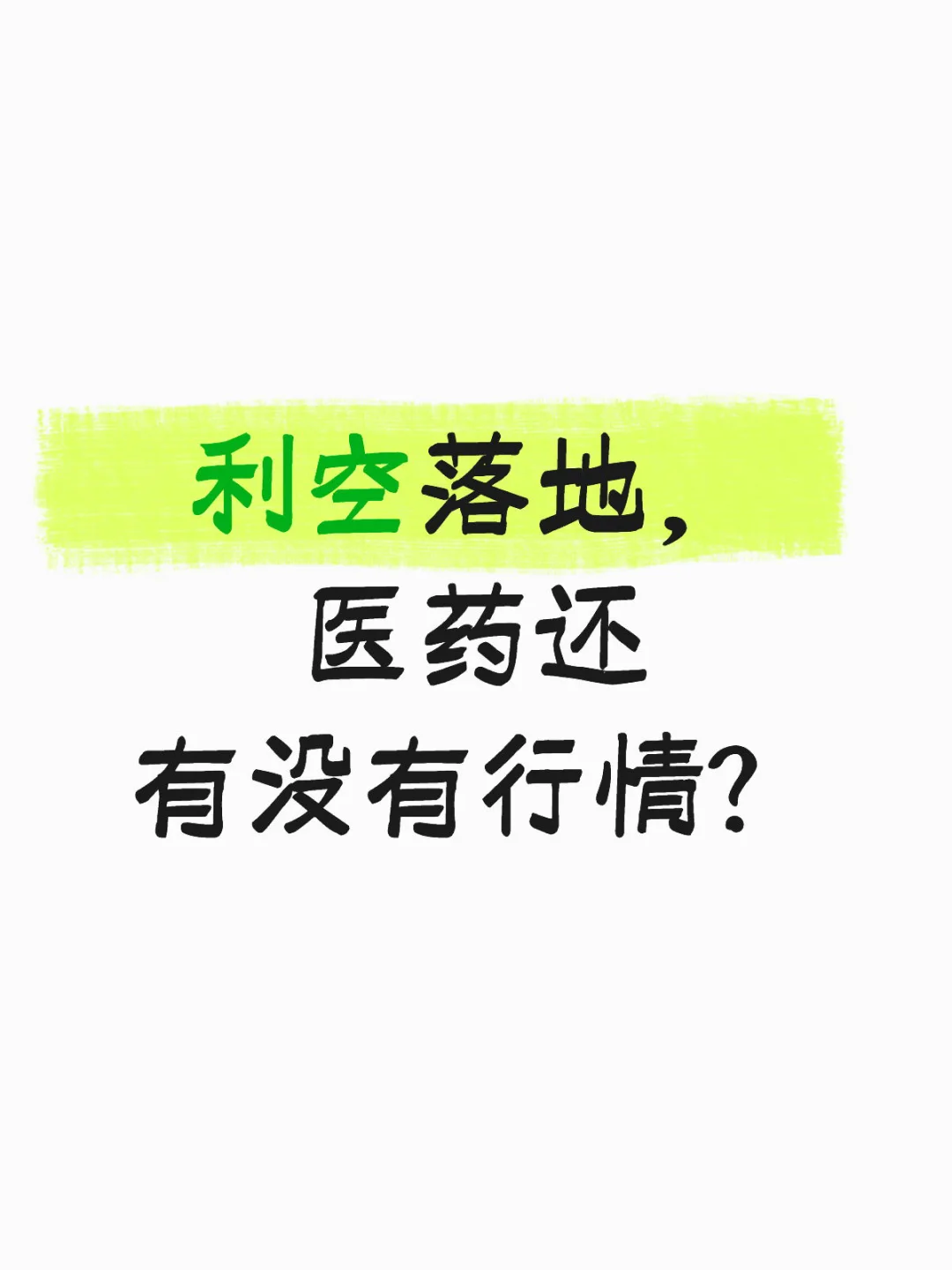 利空落地，医药还有没有行情？