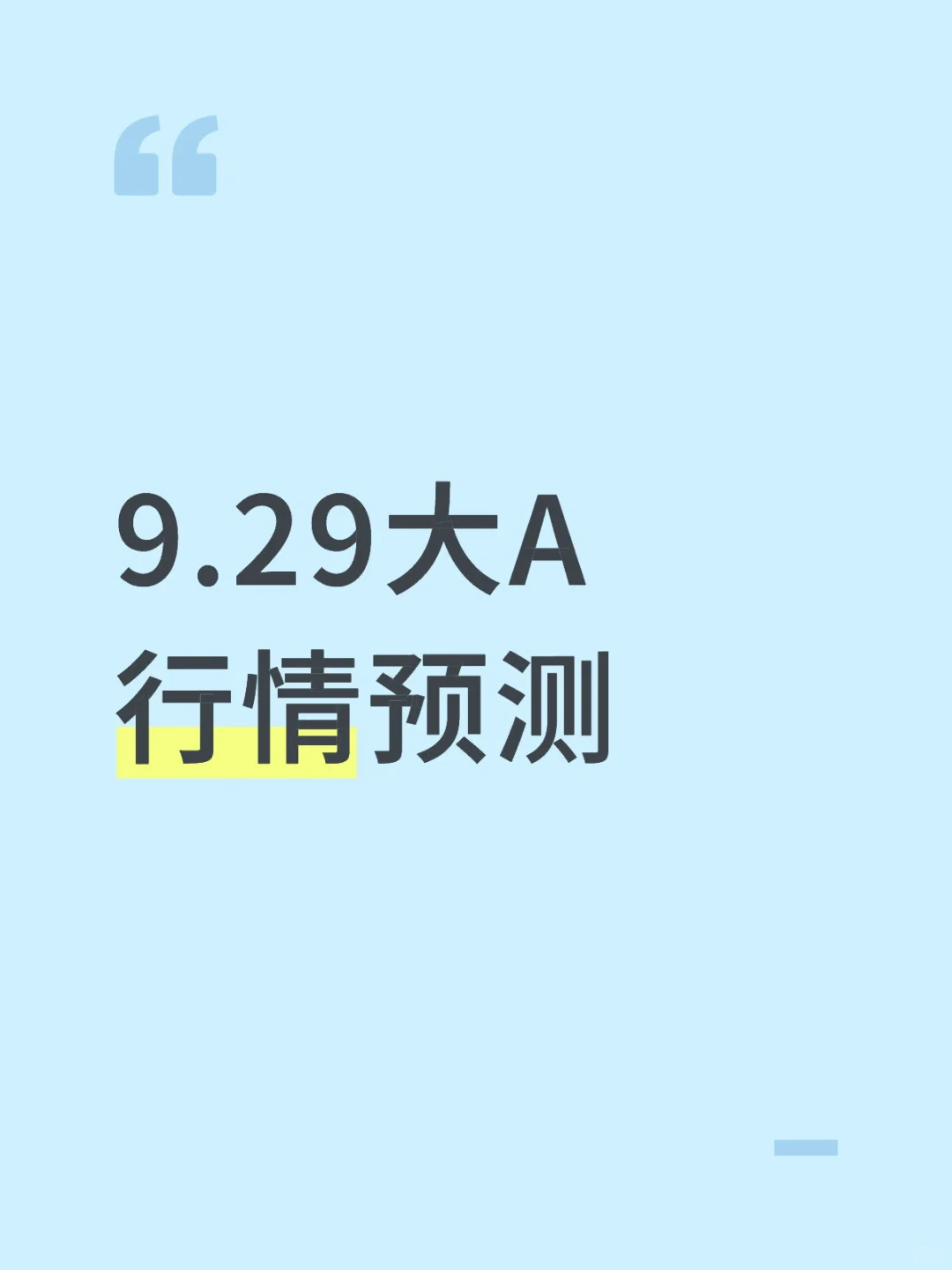 2025.9.29大A观察：牛市未尽但需踏准节奏