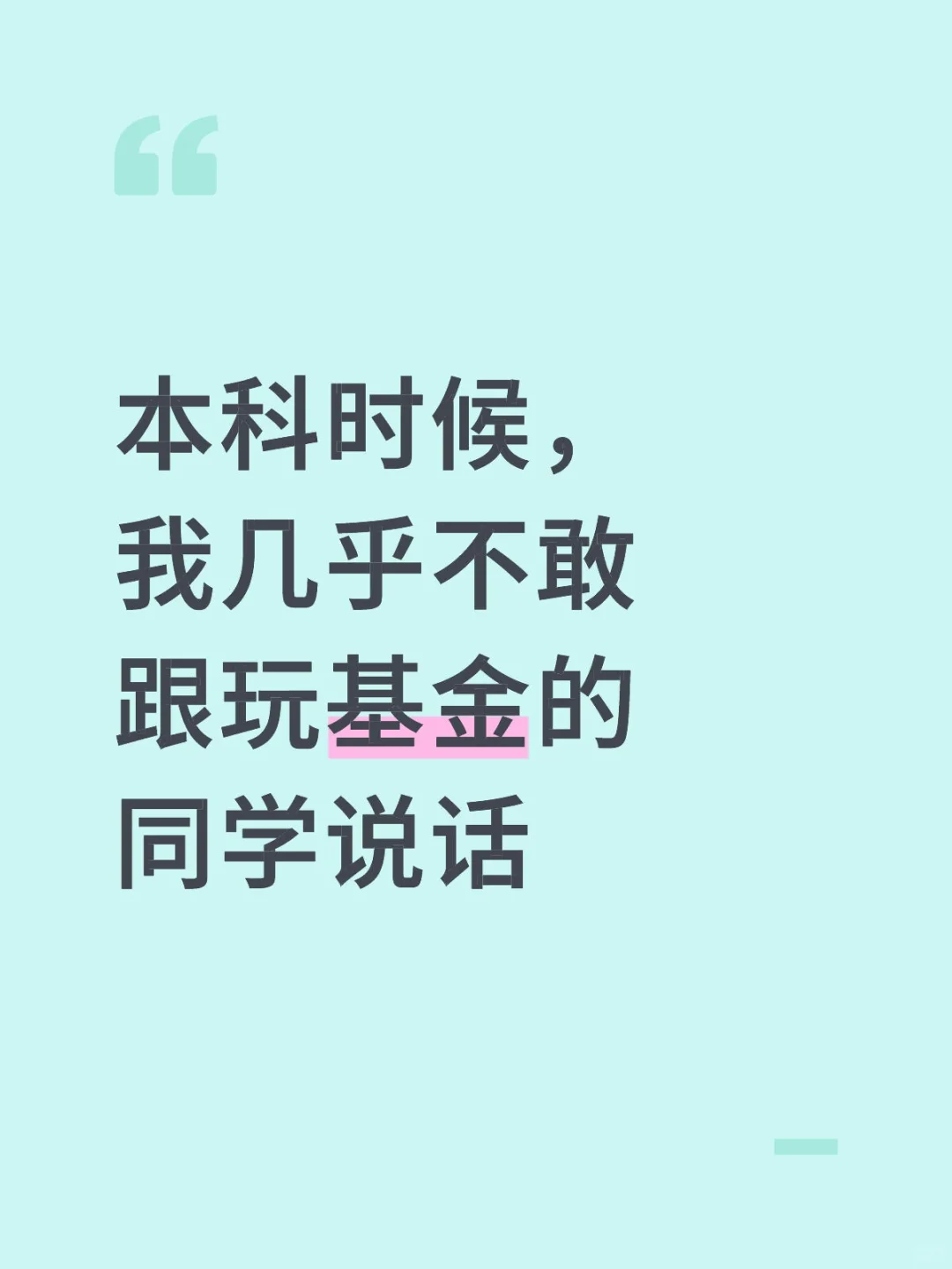 本科时候 我几乎不跟玩基金的同学说话