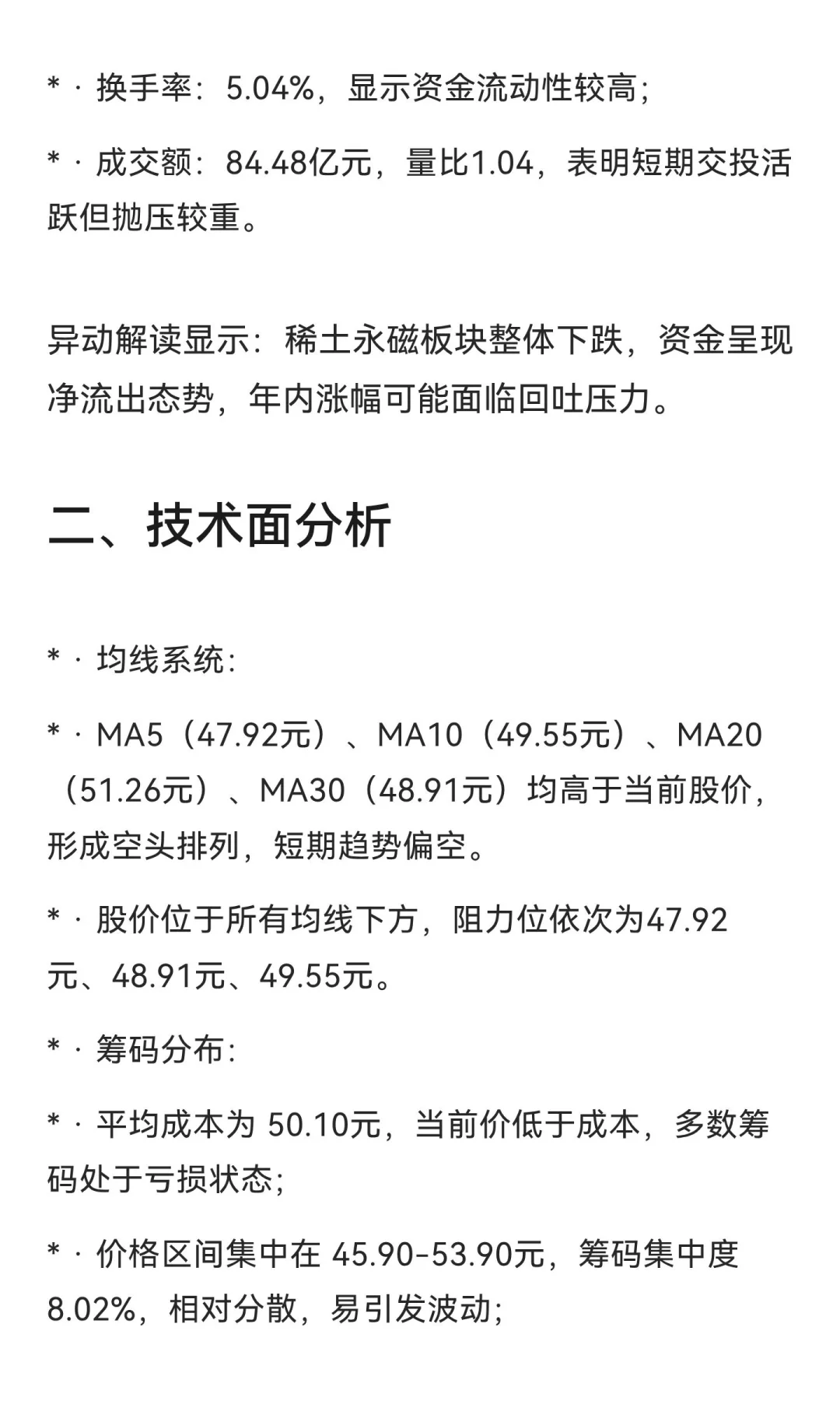 20250923 北方稀土股票分析：短期承压，长