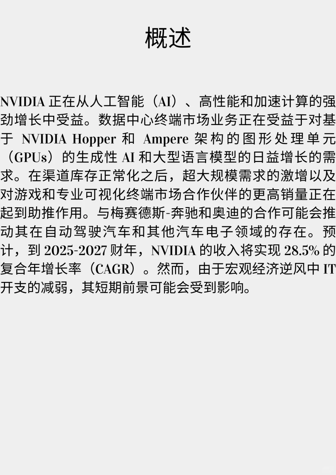 研报: 英伟达