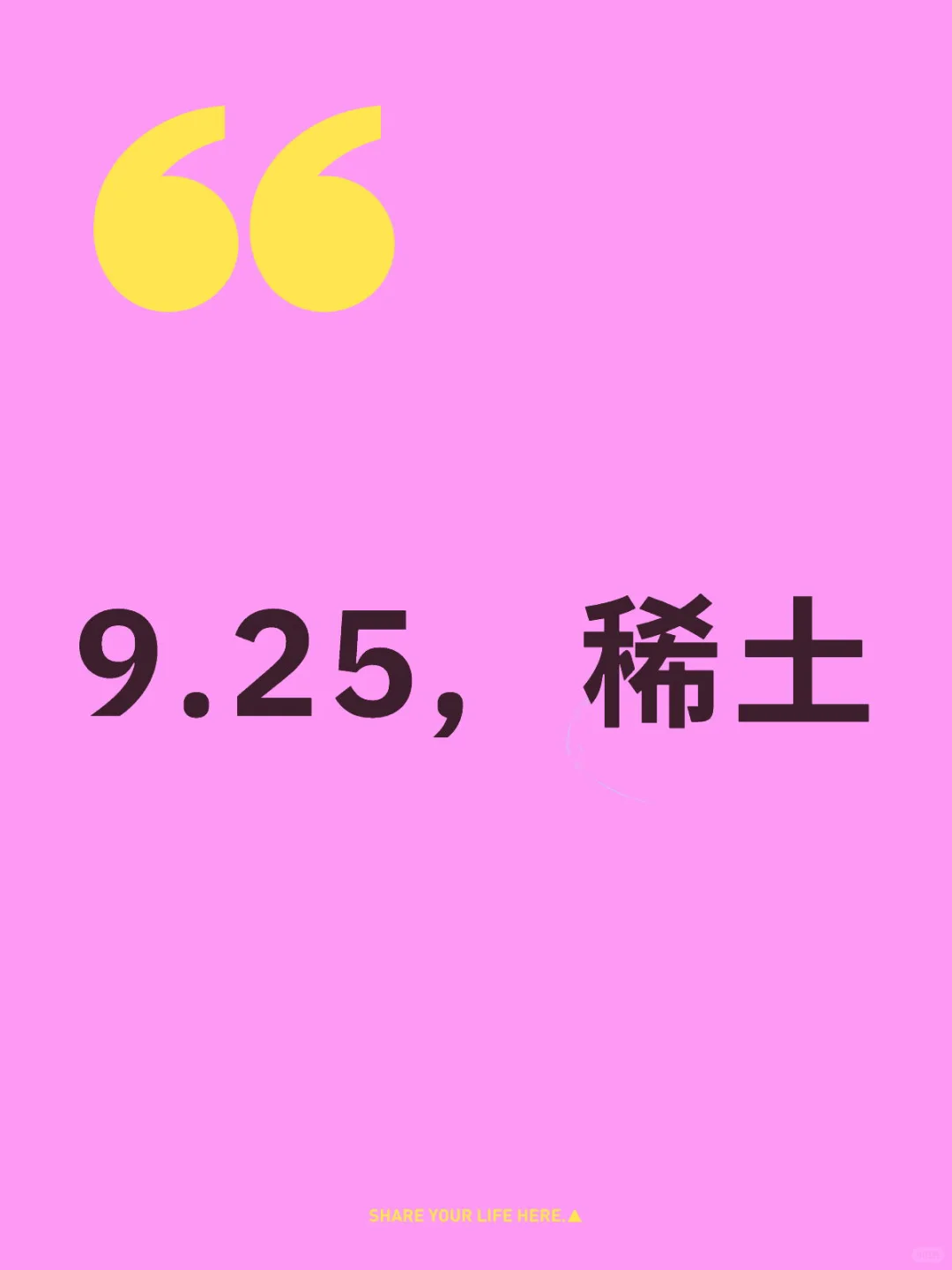 9.25收盘，稀土怎么看
