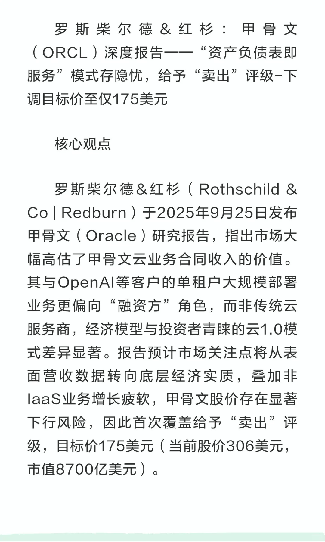 红杉深度研报：“卖出”甲骨文（ORCL）—高