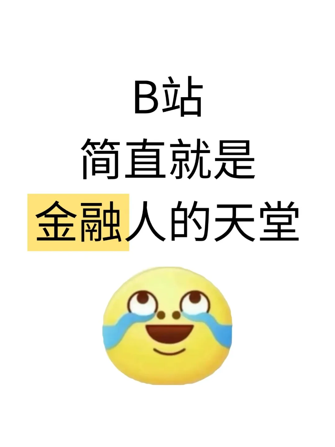 B站简直就是金融人的天堂