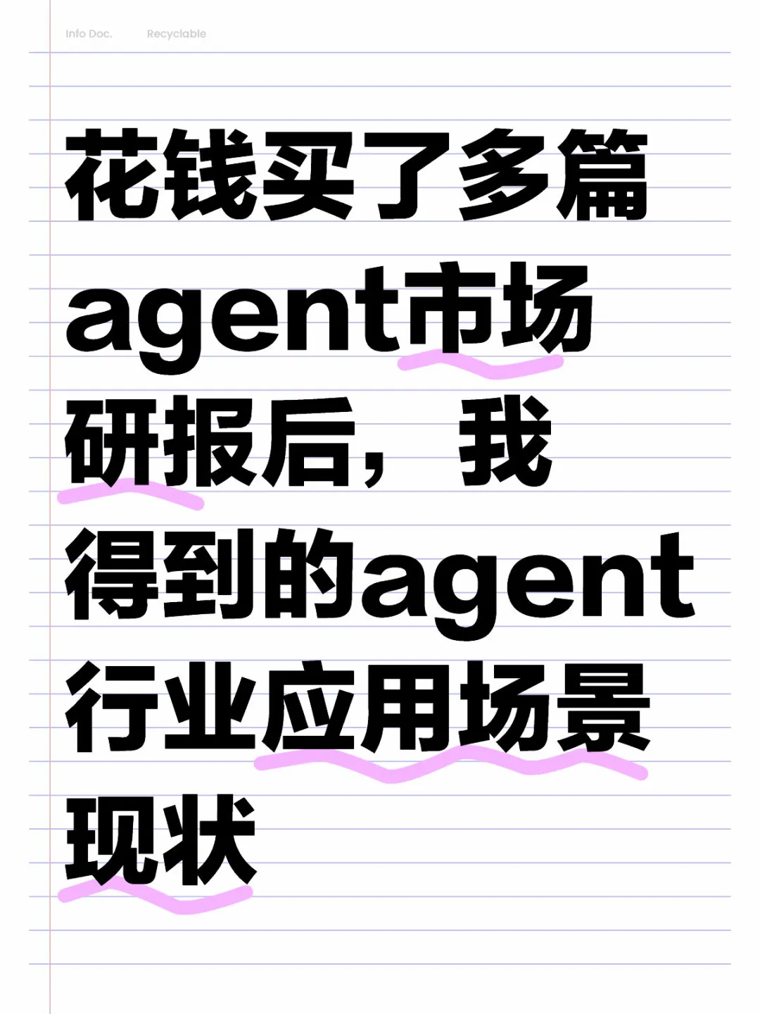 我帮你们花钱买的agent研报