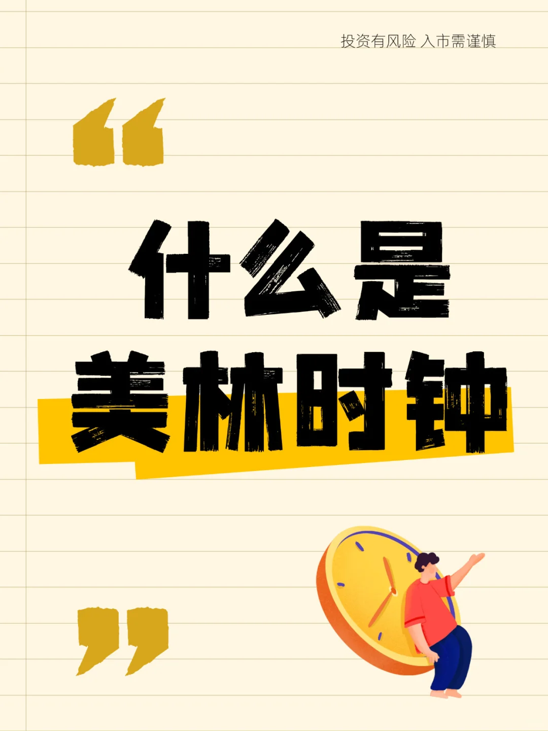 【财经小知识】 什么是⁉️ 美林周期