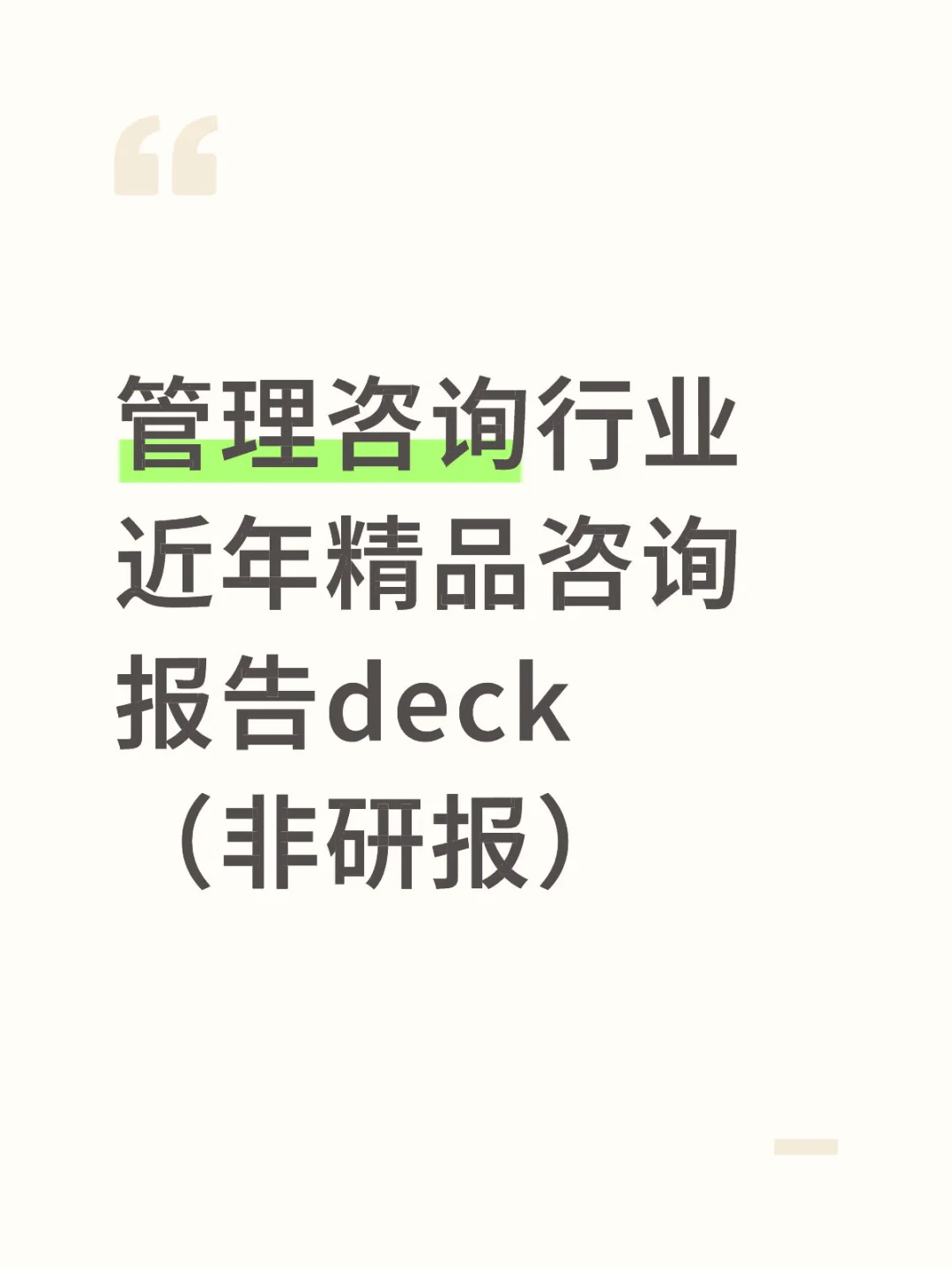 管理咨询行业近年精品咨询报告deck（非研报）