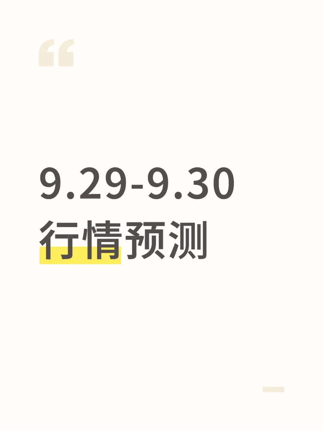 9.29-9.30行情预测（提前版）