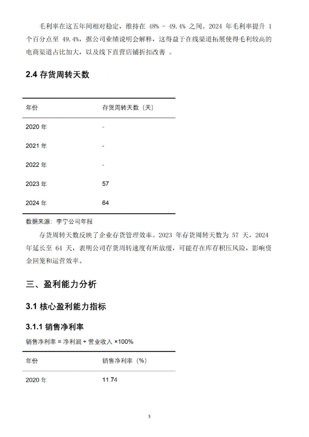 李宁2020-2024年财务分析报告🔥