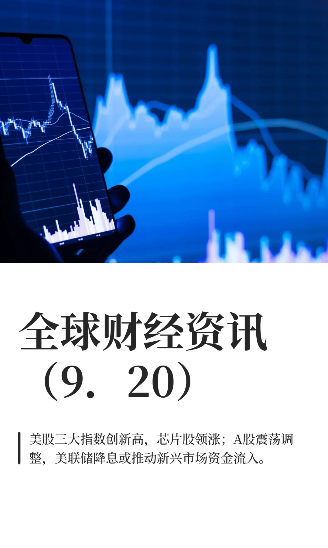 全球财经资讯（9．20）