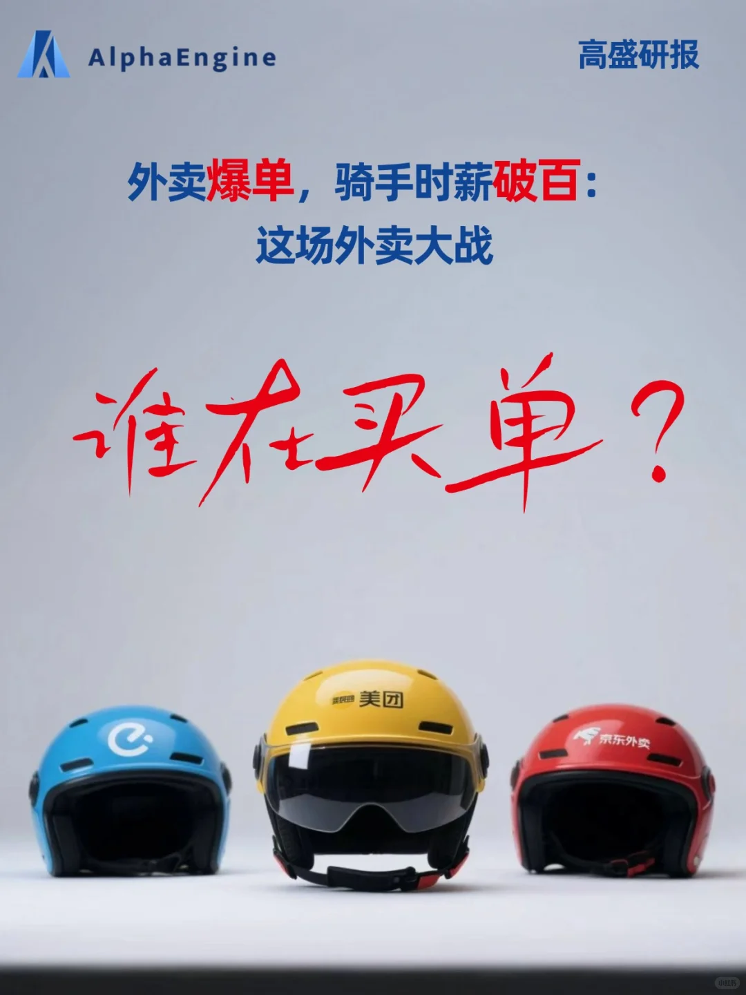 🧐高盛深度研报：外卖大战谁在买单？