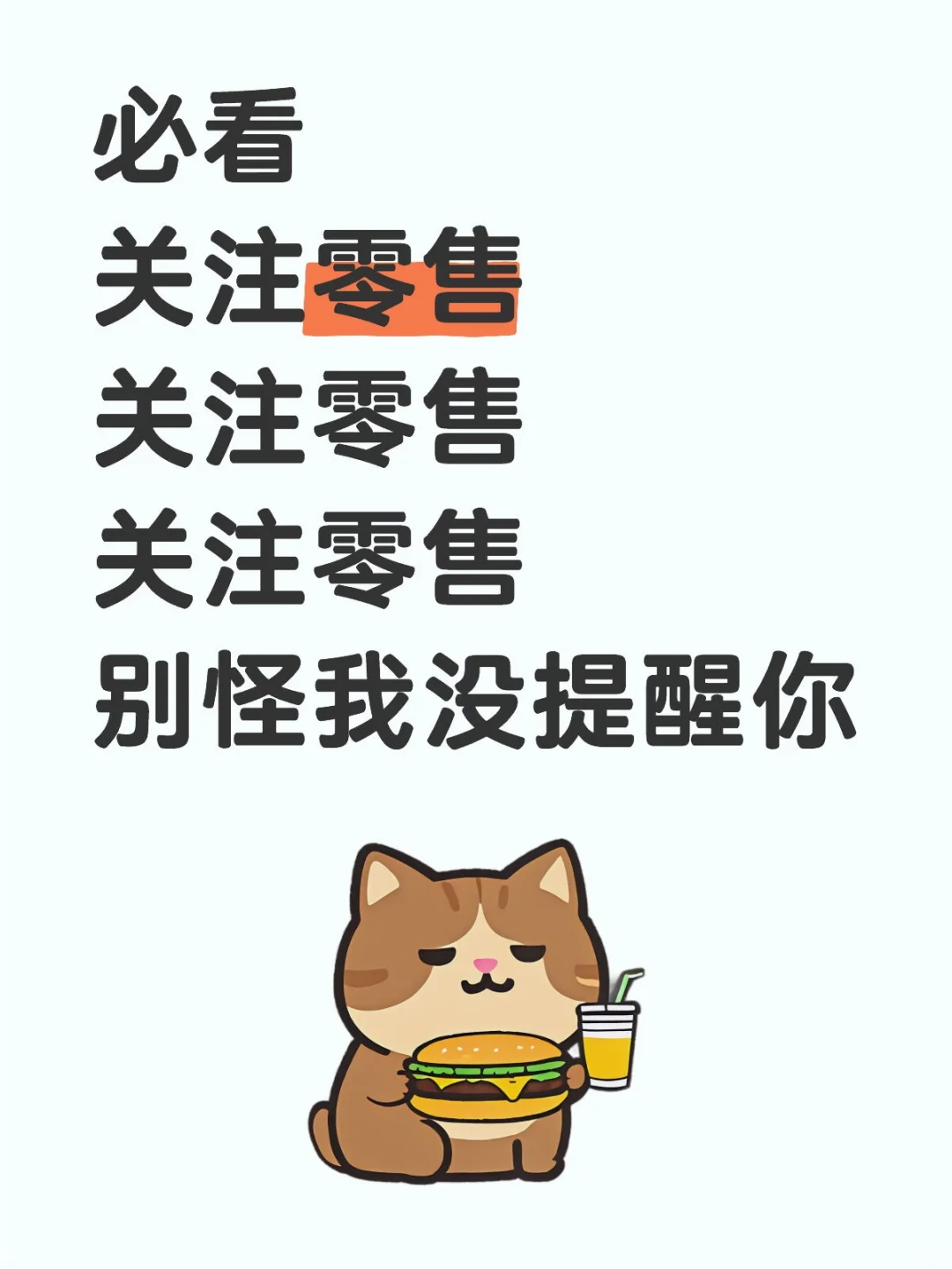 零售板块迎来 机会！6 只零售潜力选手，
