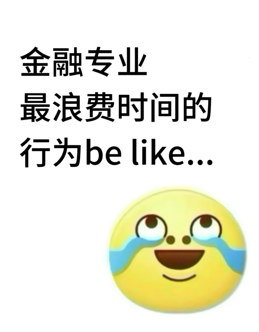 金融专业最浪费时间的行为be like...