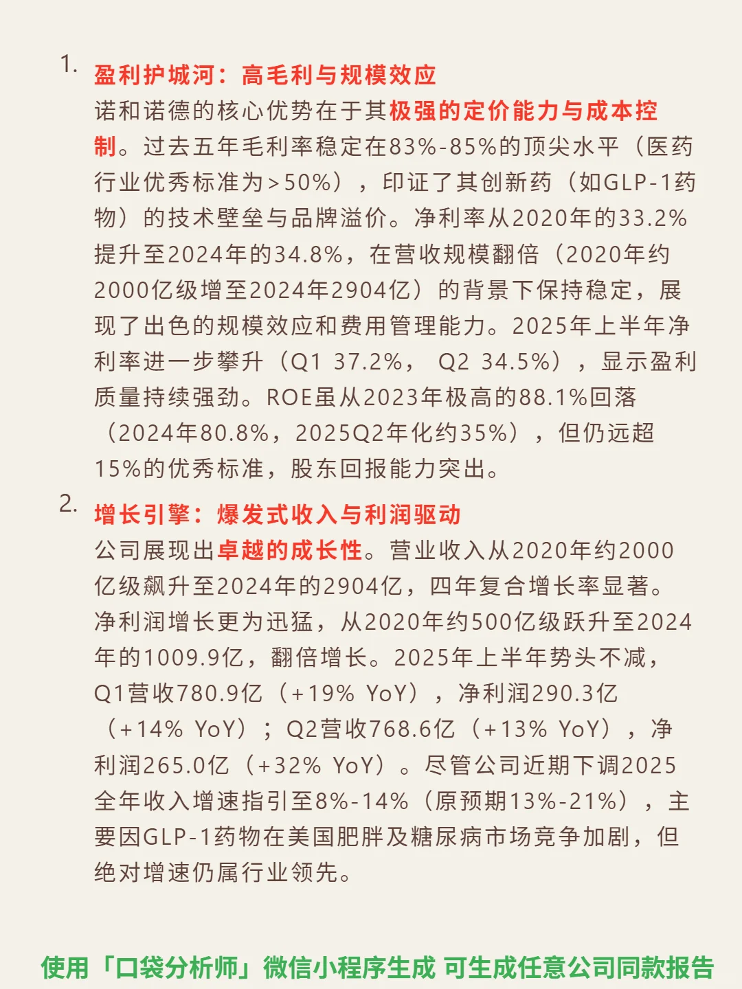 诺和诺德 4000 字深度研报