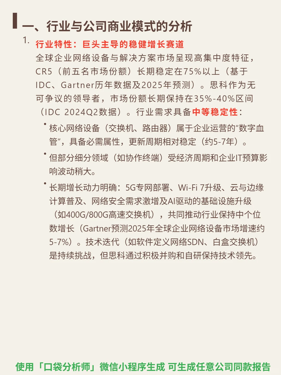 思科 4000 字深度研报