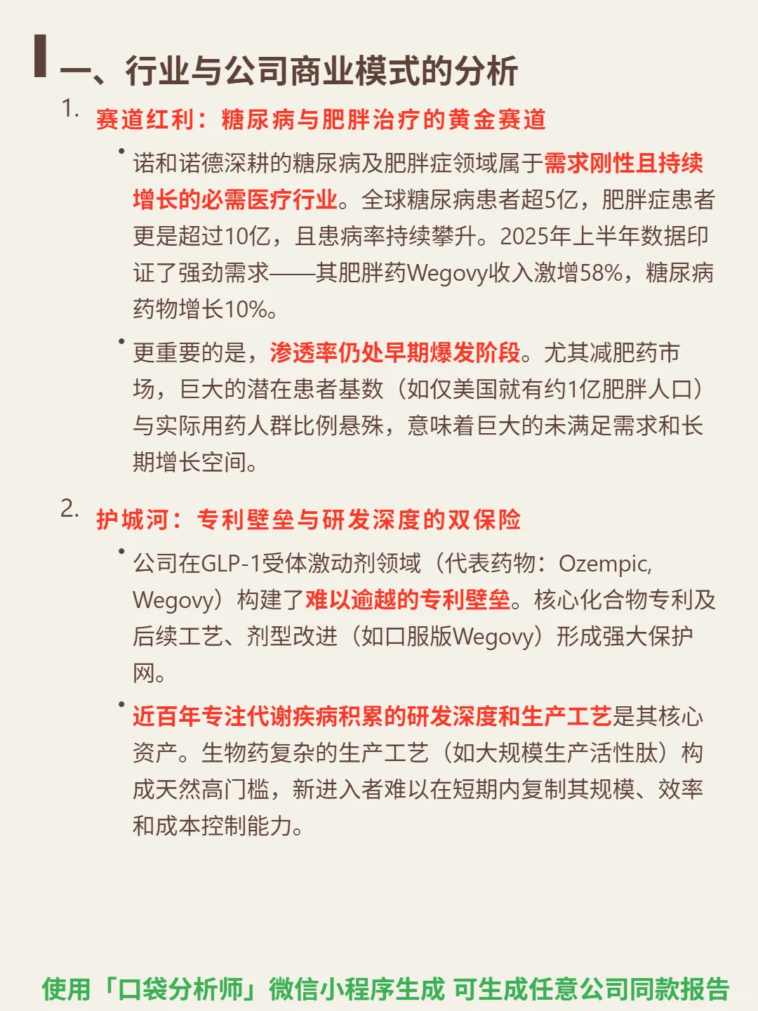 诺和诺德 4000 字深度研报