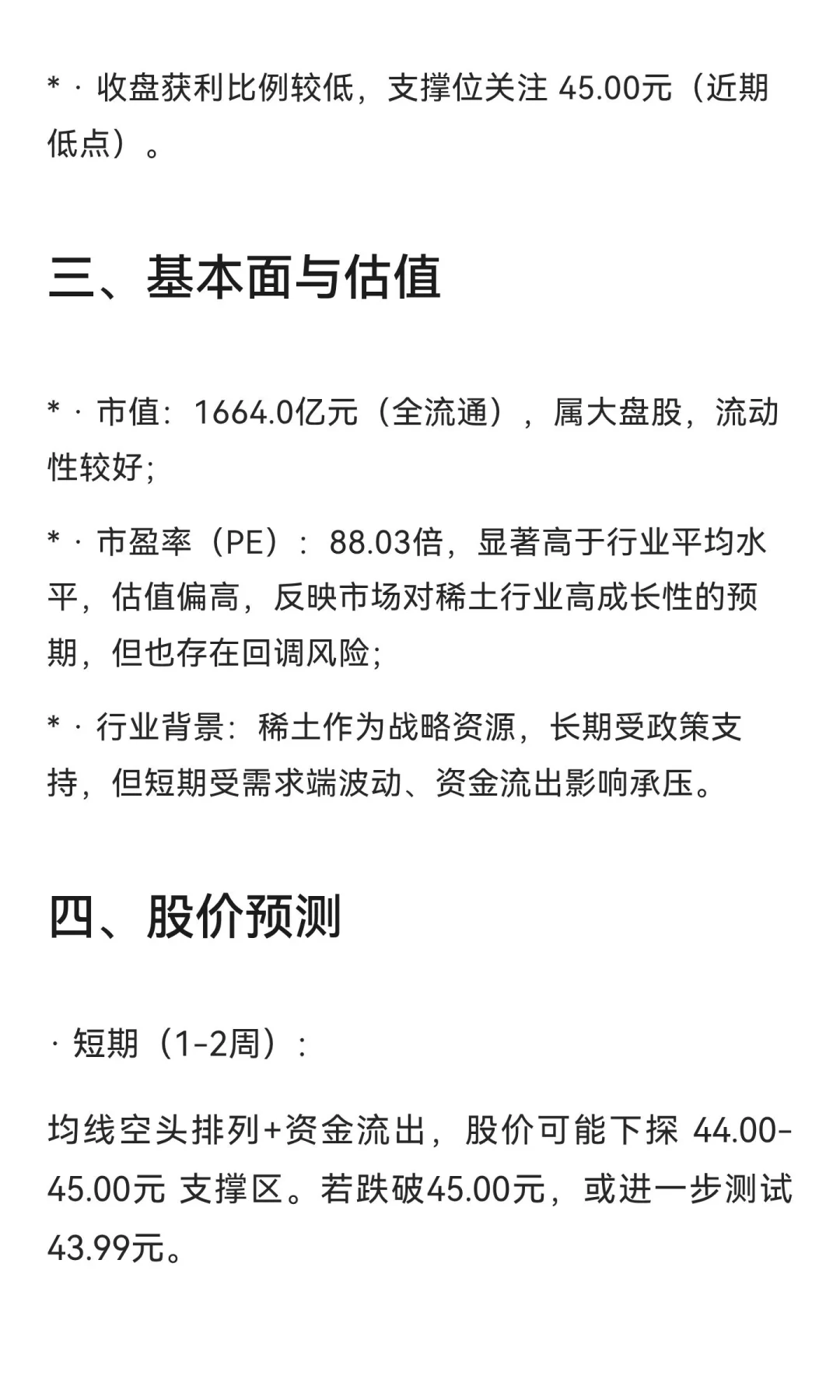 20250923 北方稀土股票分析：短期承压，长