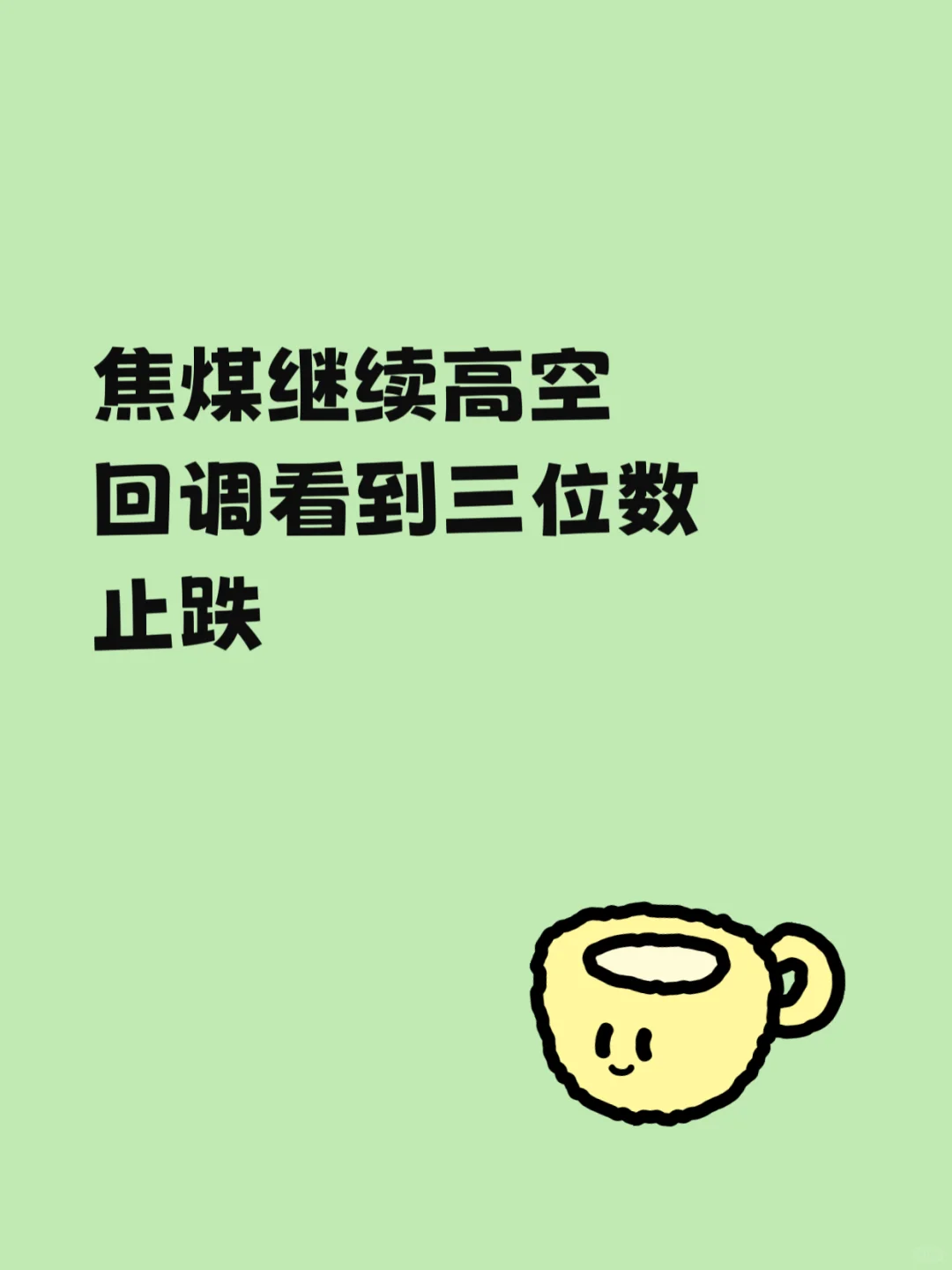 焦煤，三位数等着