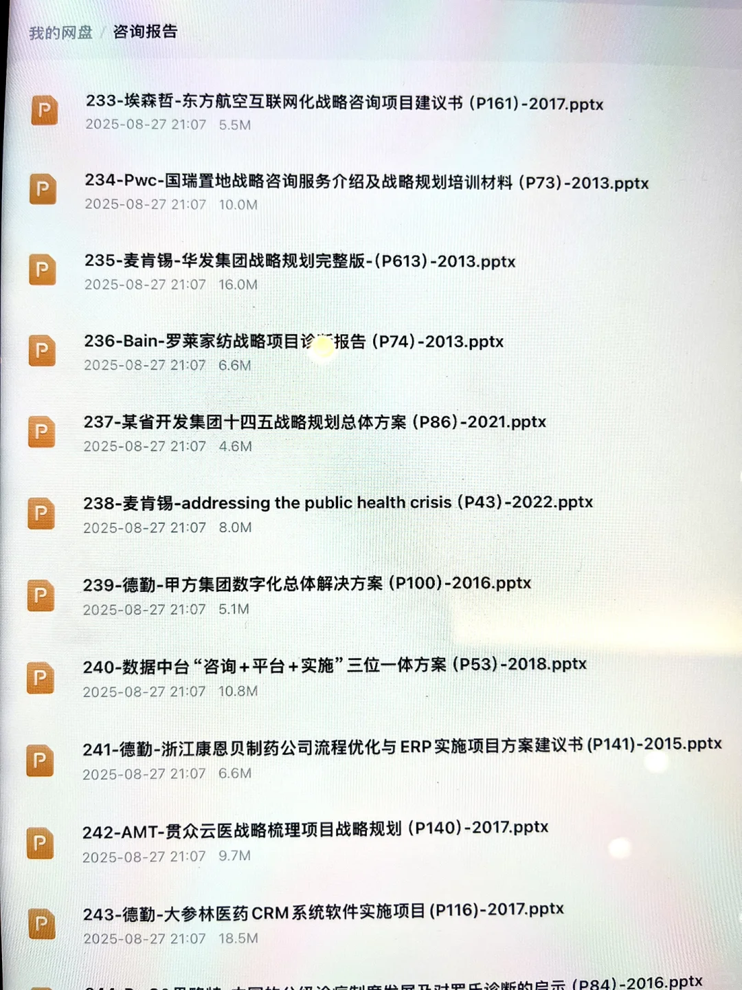 管理咨询行业近年精品咨询报告deck（非研报）